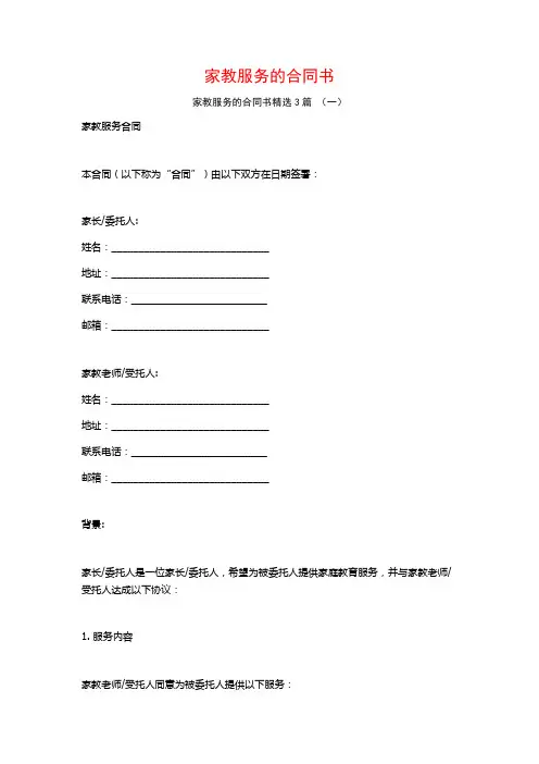 家教服务的合同书3篇