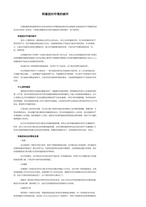 转基因对环境的破坏