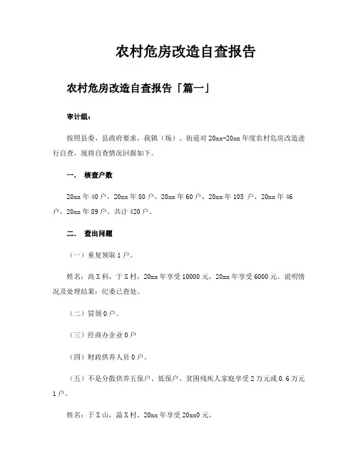 农村危房改造自查报告