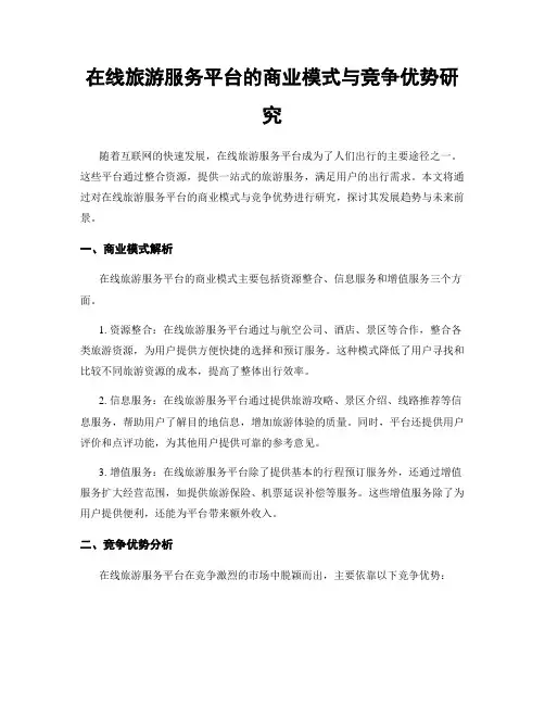 在线旅游服务平台的商业模式与竞争优势研究