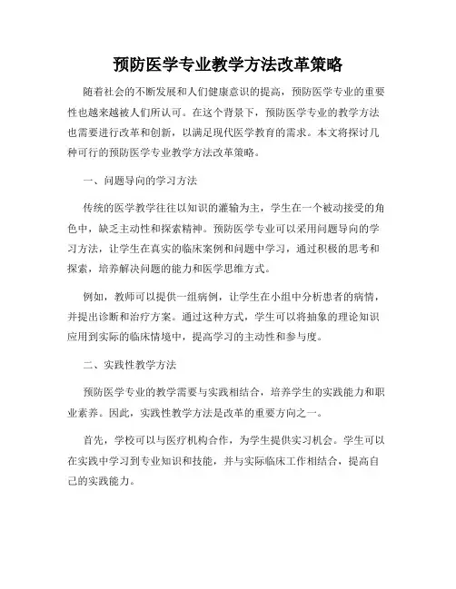 预防医学专业教学方法改革策略