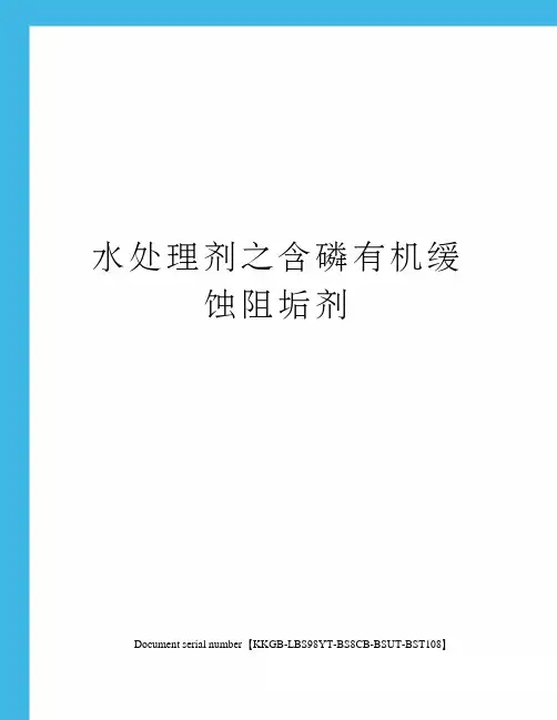 水处理剂之含磷有机缓蚀阻垢剂