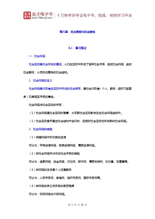 郑杭生《社会学概论新修》笔记和课后习题详解(社会网络与社会群体)【圣才出品】