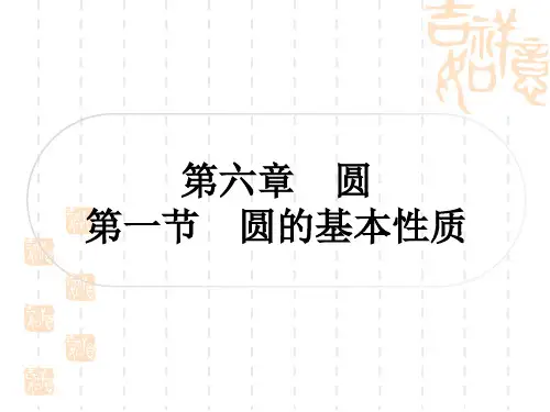 中考数学 精讲篇 考点系统复习 第六章 圆 第一节 圆的基本性质
