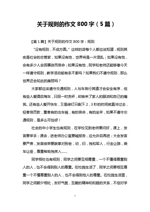 关于规则的作文800字(5篇)
