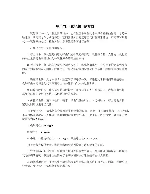 呼出气一氧化氮 参考值