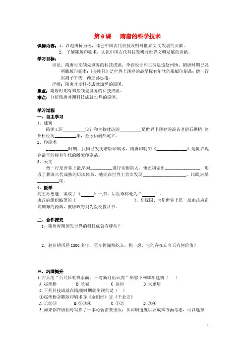 七年级历史下册《第6课 隋唐的科学技术》学案(无答案) 岳麓版