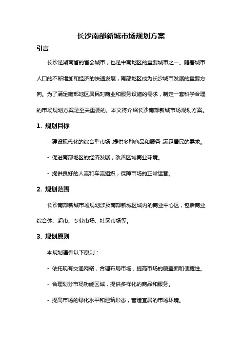 长沙南部新城市场规划方案
