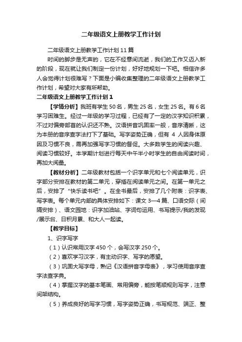 二年级语文上册教学工作计划11篇