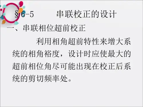 《串联校正的设计》PPT课件