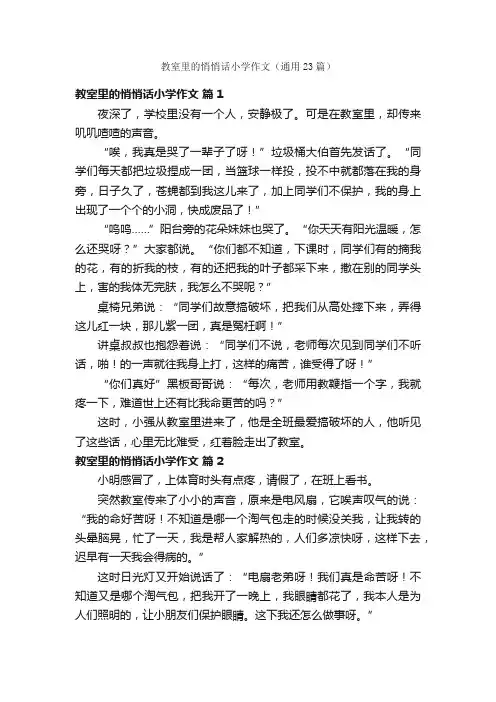 教室里的悄悄话小学作文（通用23篇）