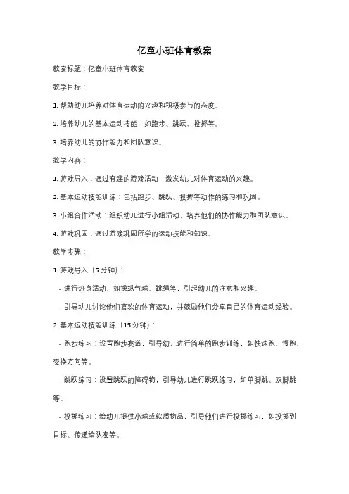 亿童小班体育教案