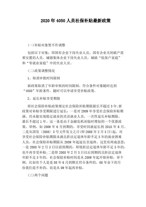 2020年4050人员社保补贴最新政策