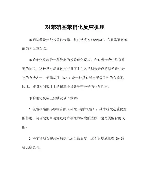 对苯硝基苯硝化反应机理
