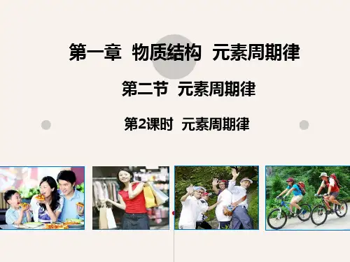 《教师参考》新课标人教版(高中化学) 必修2同课异构课件1：1.2.2  元素周期律