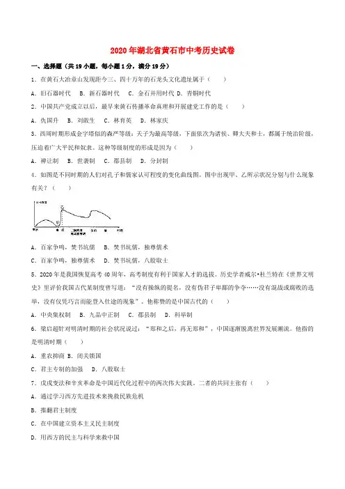 湖北省黄石市2020年中考历史真题试题(含解析1)