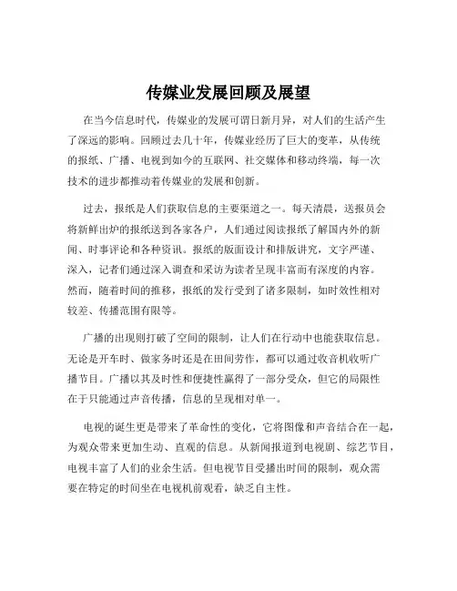 传媒业发展回顾及展望