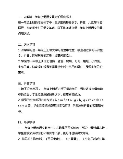 人教版一年级上册语文重点知识点