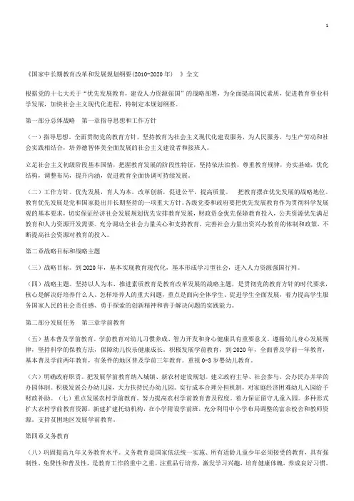 《国家中长期教育改革和发展规划纲要(2010-2020年)
