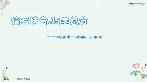 人教版(部编版)小学语文三年级上册《读写结合,巧学总分》【名师教学课件PPT】