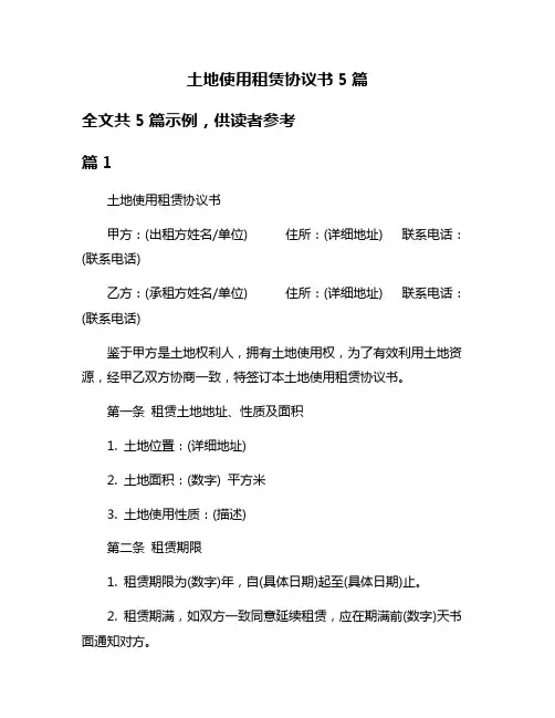土地使用租赁协议书5篇