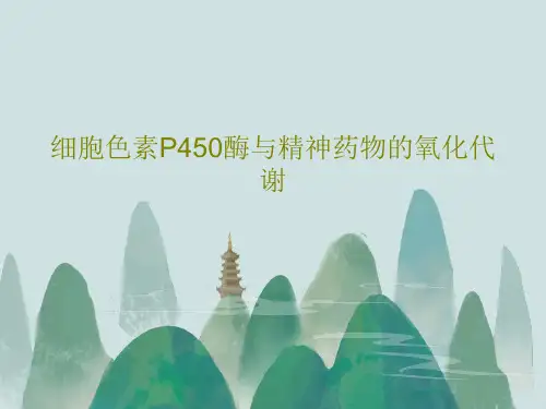 细胞色素P450酶与精神药物的氧化代谢共57页