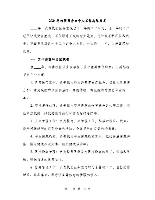 2024年校医医务室个人工作总结范文(三篇)