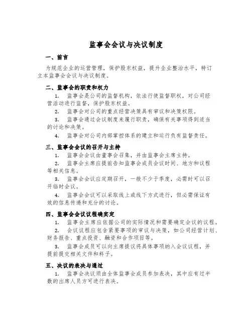 监事会会议与决议制度