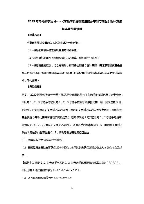 2023年高考数学复习----《求概率及随机变量的分布列与期望》规律方法与典型例题讲解