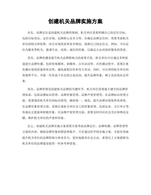 创建机关品牌实施方案