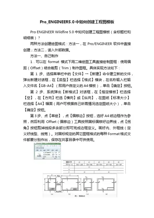 Pro_ENGINEER5.0中如何创建工程图模板