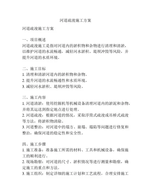 河道疏浚施工方案