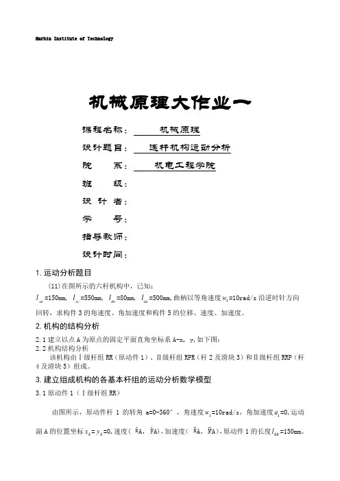 哈工大机械原理大作业连杆