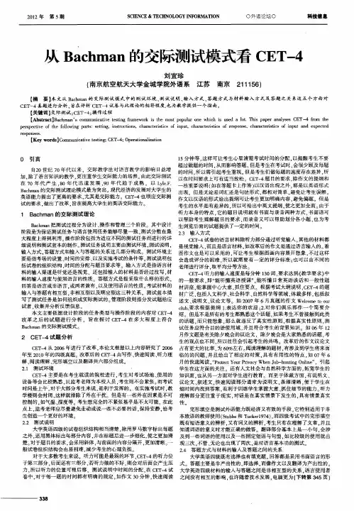 从Bachman的交际测试模式看CET-4