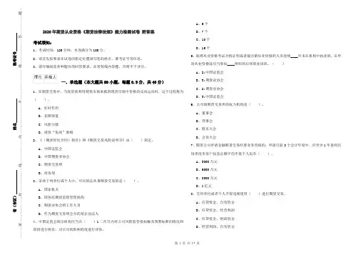 2020年期货从业资格《期货法律法规》能力检测试卷 附答案