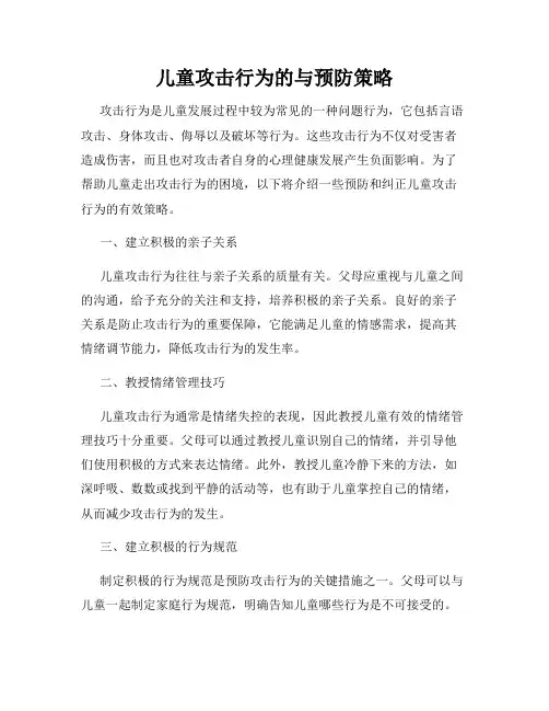 儿童攻击行为的与预防策略