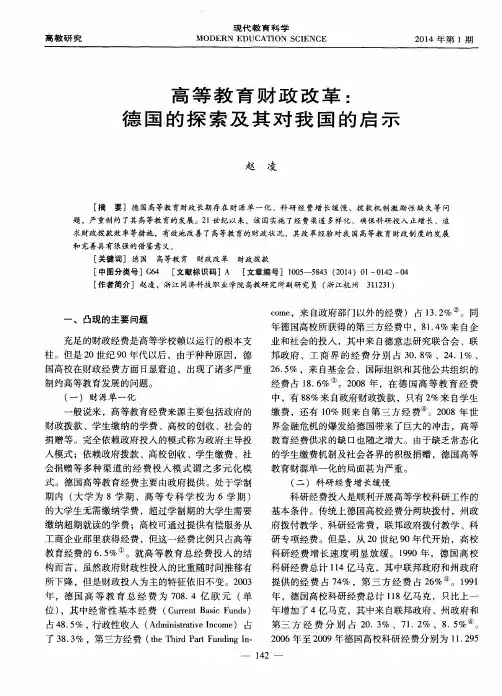 高等教育财政改革：德国的探索及其对我国的启示