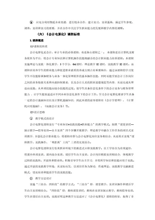 《会计电算化》课程标准