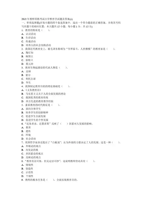 2013年教师资格考试小学教育学试题及答案
