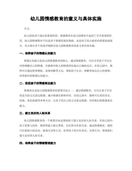 幼儿园情感教育的意义与具体实施