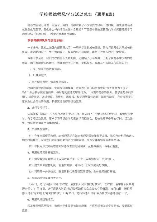 学校师德师风学习活动总结（通用6篇）