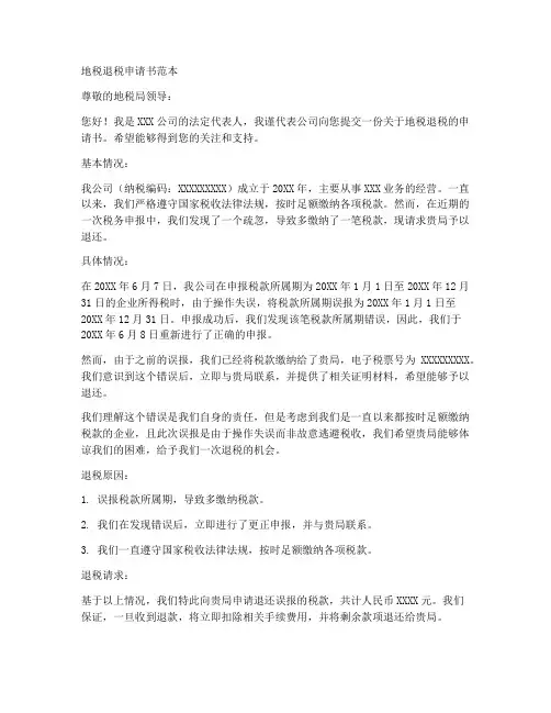 关于地税退税的申请书范本