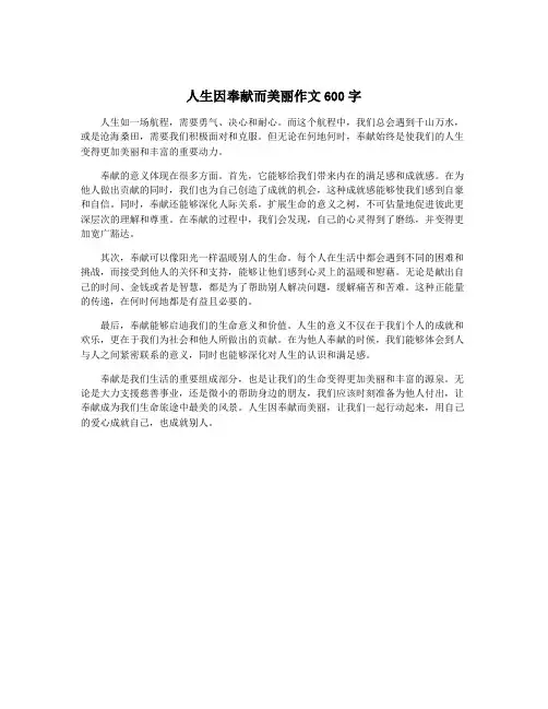 人生因奉献而美丽作文600字