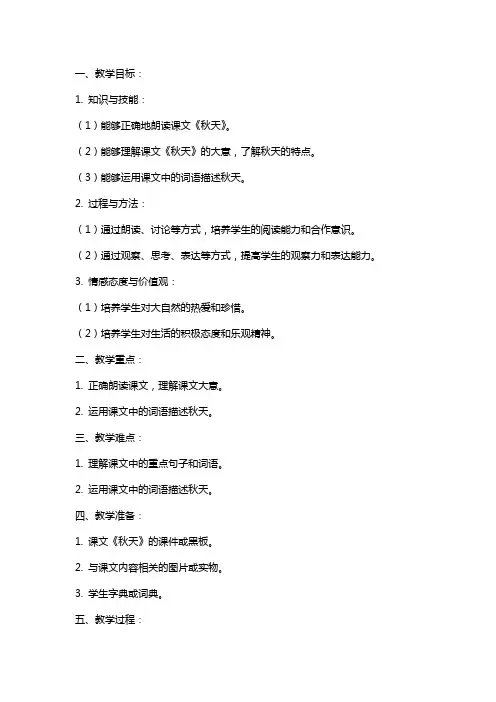 课文《秋天》参考教案
