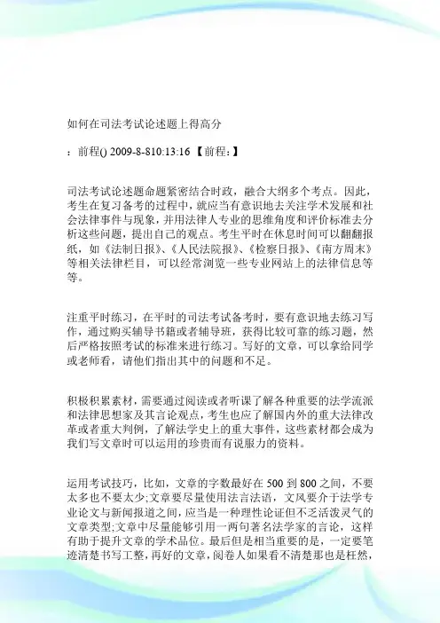 如何在司法考试论述题上得高分.doc