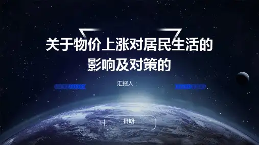 关于物价上涨对居民生活的影响及对策的