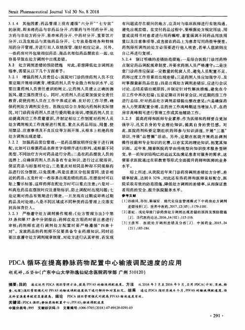 PDCA循环在提高静脉药物配置中心输液调配速度的应用
