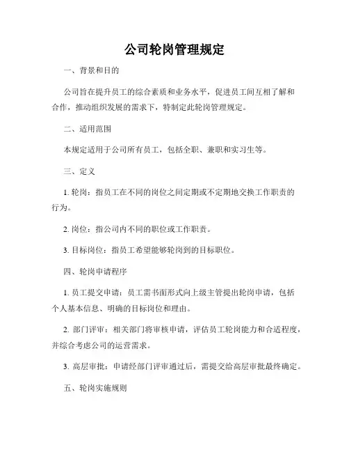 公司轮岗管理规定