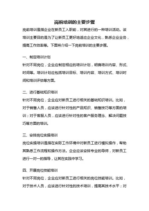 岗前培训的主要步骤