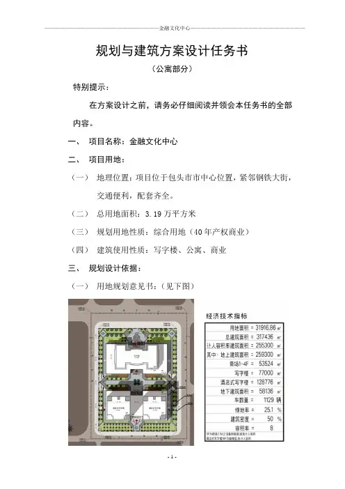 规划与建筑方案设计任务书(公寓部分)